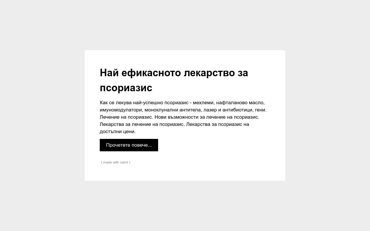 Най ефикасното лекарство за псориазис